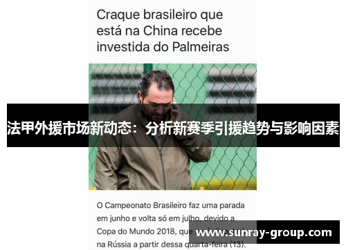 法甲外援市场新动态：分析新赛季引援趋势与影响因素