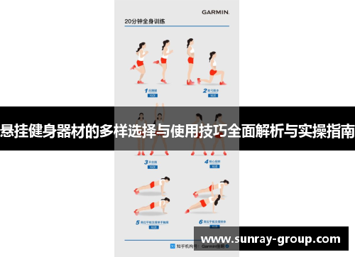 悬挂健身器材的多样选择与使用技巧全面解析与实操指南