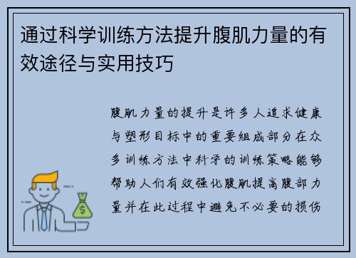 通过科学训练方法提升腹肌力量的有效途径与实用技巧