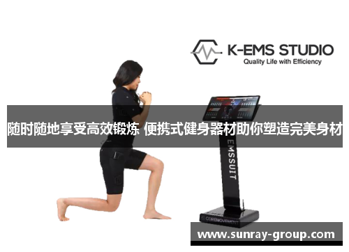 随时随地享受高效锻炼 便携式健身器材助你塑造完美身材