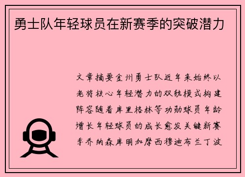 勇士队年轻球员在新赛季的突破潜力