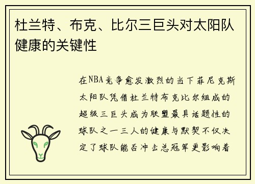 杜兰特、布克、比尔三巨头对太阳队健康的关键性