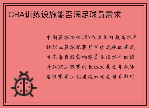 CBA训练设施能否满足球员需求