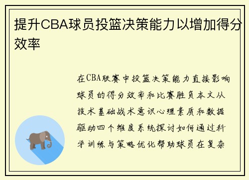 提升CBA球员投篮决策能力以增加得分效率