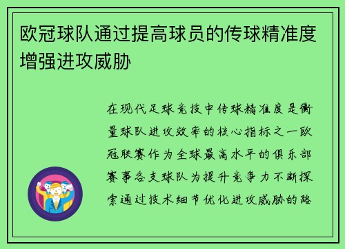 欧冠球队通过提高球员的传球精准度增强进攻威胁