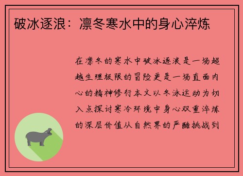 破冰逐浪：凛冬寒水中的身心淬炼