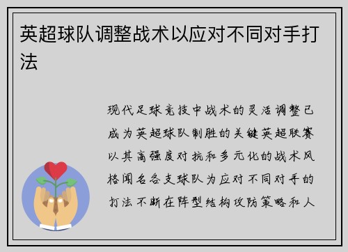 英超球队调整战术以应对不同对手打法
