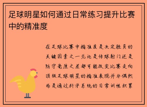 足球明星如何通过日常练习提升比赛中的精准度