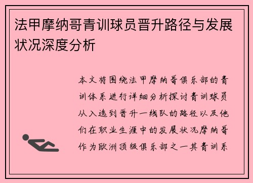 法甲摩纳哥青训球员晋升路径与发展状况深度分析