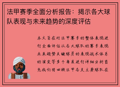 法甲赛季全面分析报告：揭示各大球队表现与未来趋势的深度评估