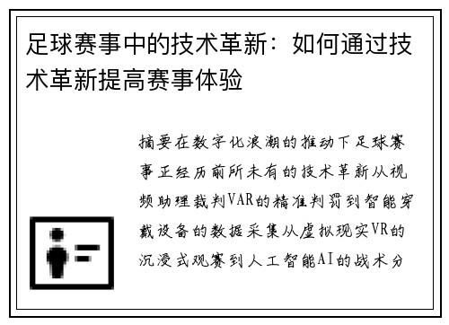 足球赛事中的技术革新：如何通过技术革新提高赛事体验
