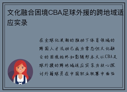 文化融合困境CBA足球外援的跨地域适应实录