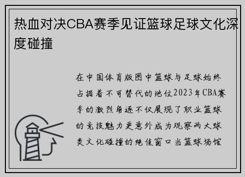 热血对决CBA赛季见证篮球足球文化深度碰撞
