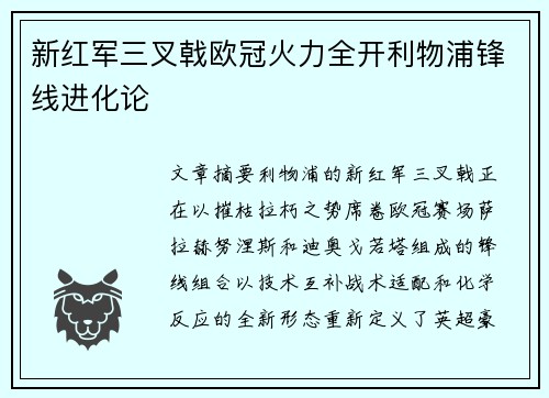 新红军三叉戟欧冠火力全开利物浦锋线进化论