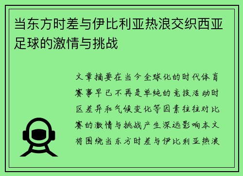 当东方时差与伊比利亚热浪交织西亚足球的激情与挑战