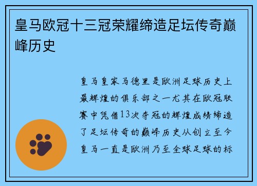 皇马欧冠十三冠荣耀缔造足坛传奇巅峰历史