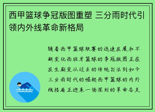 西甲篮球争冠版图重塑 三分雨时代引领内外线革命新格局