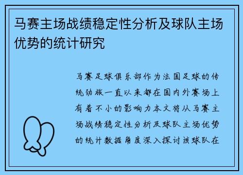 马赛主场战绩稳定性分析及球队主场优势的统计研究