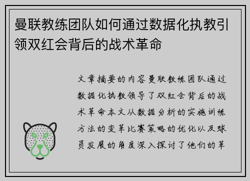 曼联教练团队如何通过数据化执教引领双红会背后的战术革命