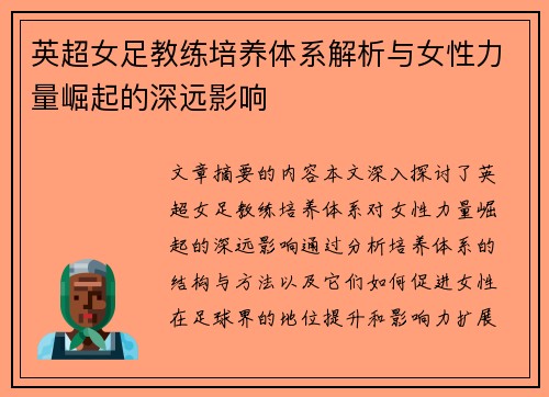 英超女足教练培养体系解析与女性力量崛起的深远影响