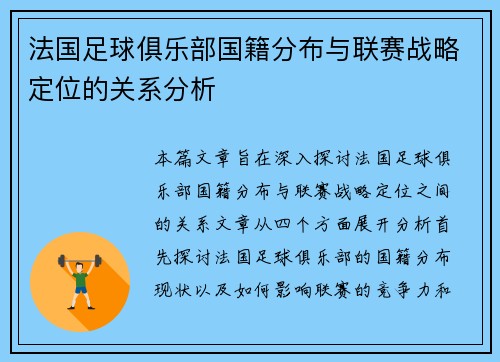 法国足球俱乐部国籍分布与联赛战略定位的关系分析