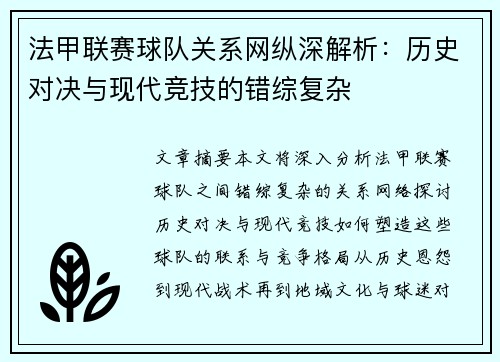 法甲联赛球队关系网纵深解析：历史对决与现代竞技的错综复杂