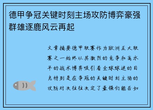 德甲争冠关键时刻主场攻防博弈豪强群雄逐鹿风云再起