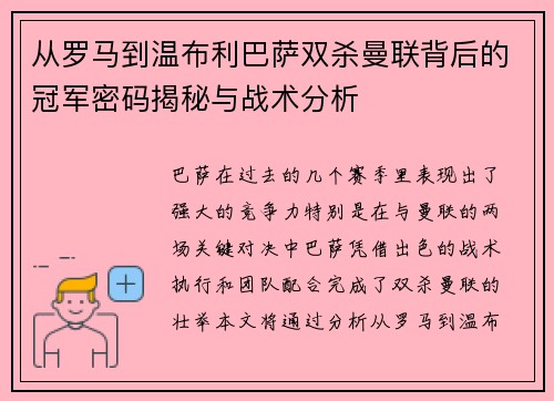 从罗马到温布利巴萨双杀曼联背后的冠军密码揭秘与战术分析