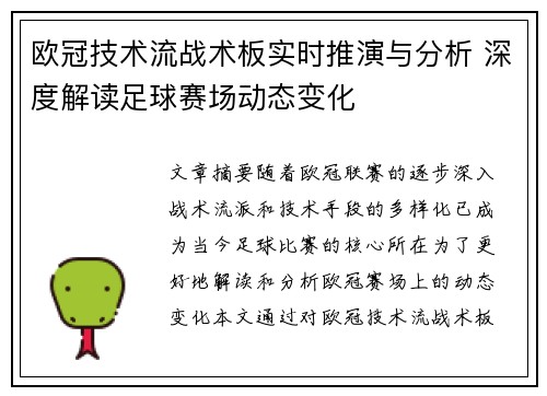 欧冠技术流战术板实时推演与分析 深度解读足球赛场动态变化