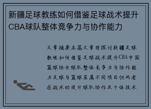新疆足球教练如何借鉴足球战术提升CBA球队整体竞争力与协作能力
