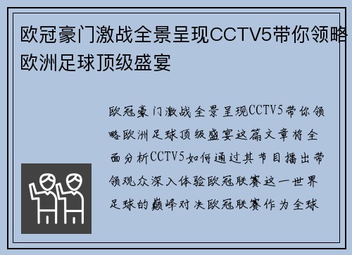 欧冠豪门激战全景呈现CCTV5带你领略欧洲足球顶级盛宴