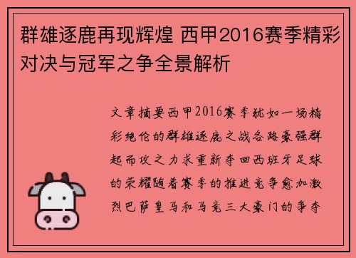 群雄逐鹿再现辉煌 西甲2016赛季精彩对决与冠军之争全景解析