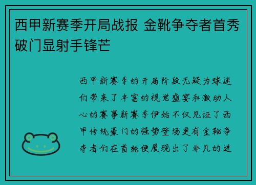 西甲新赛季开局战报 金靴争夺者首秀破门显射手锋芒