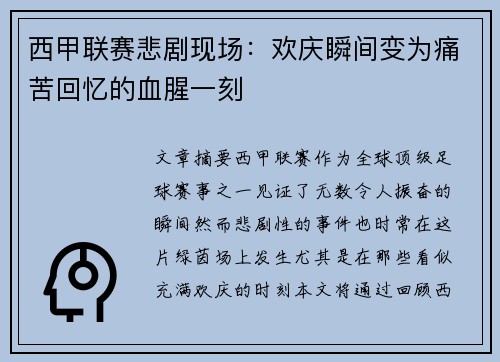 西甲联赛悲剧现场：欢庆瞬间变为痛苦回忆的血腥一刻
