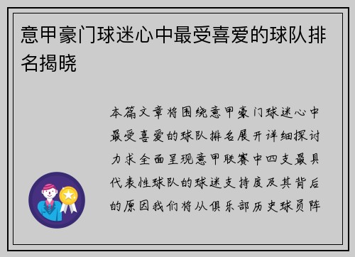 意甲豪门球迷心中最受喜爱的球队排名揭晓