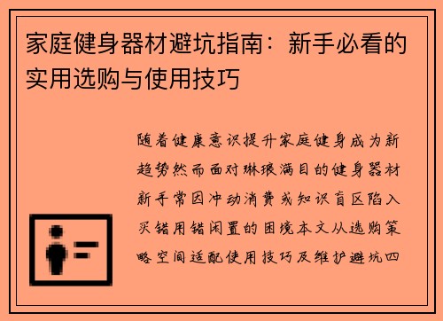 家庭健身器材避坑指南：新手必看的实用选购与使用技巧