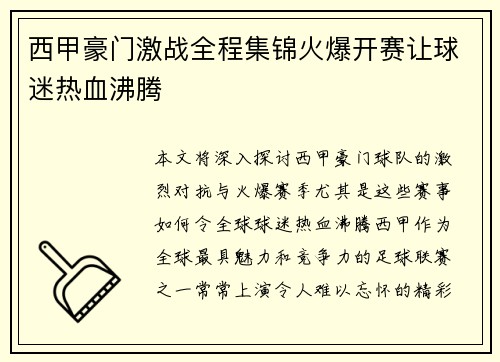 西甲豪门激战全程集锦火爆开赛让球迷热血沸腾