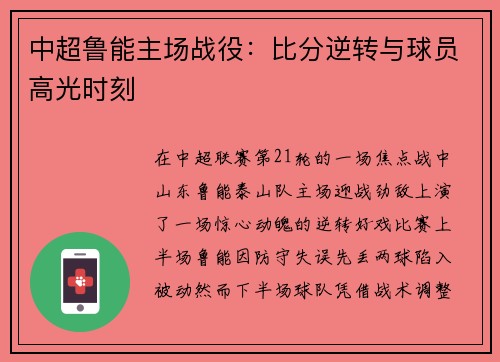 中超鲁能主场战役：比分逆转与球员高光时刻