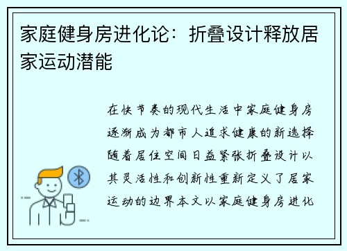 家庭健身房进化论：折叠设计释放居家运动潜能