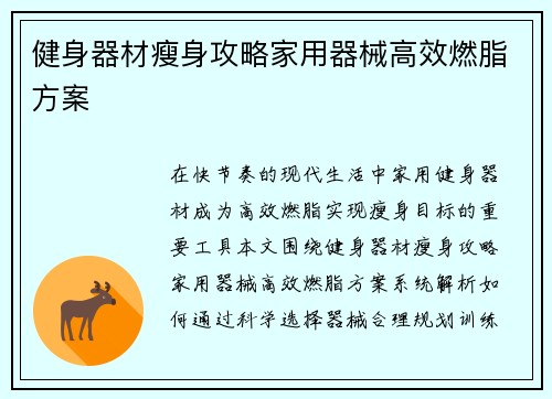 健身器材瘦身攻略家用器械高效燃脂方案