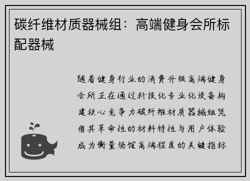 碳纤维材质器械组：高端健身会所标配器械