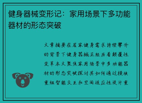 健身器械变形记：家用场景下多功能器材的形态突破