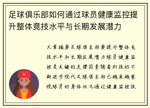 足球俱乐部如何通过球员健康监控提升整体竞技水平与长期发展潜力