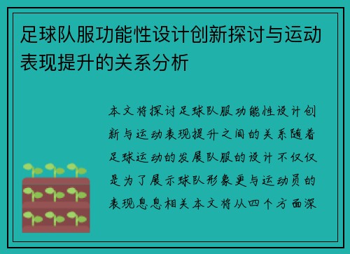 足球队服功能性设计创新探讨与运动表现提升的关系分析