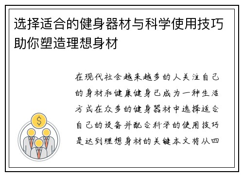 选择适合的健身器材与科学使用技巧助你塑造理想身材