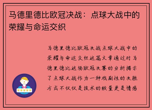 马德里德比欧冠决战：点球大战中的荣耀与命运交织