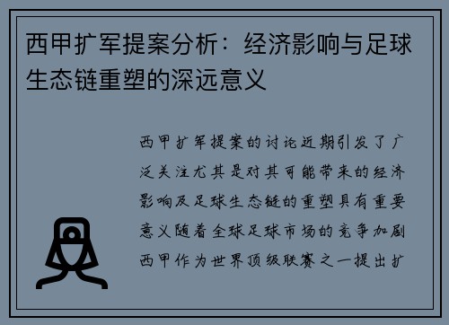 西甲扩军提案分析：经济影响与足球生态链重塑的深远意义