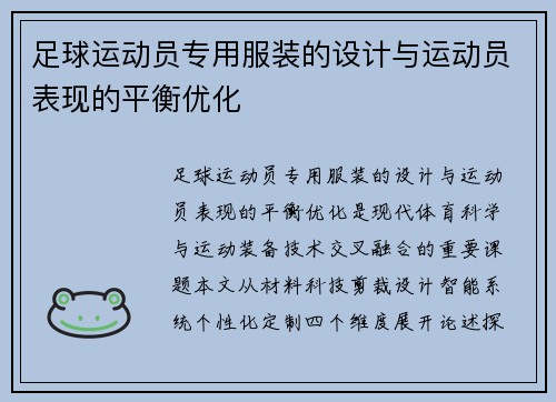 足球运动员专用服装的设计与运动员表现的平衡优化