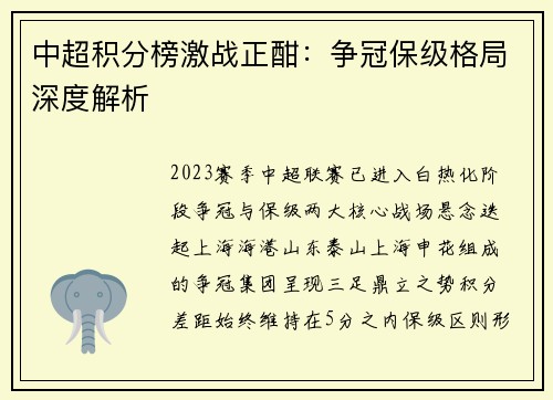 中超积分榜激战正酣：争冠保级格局深度解析