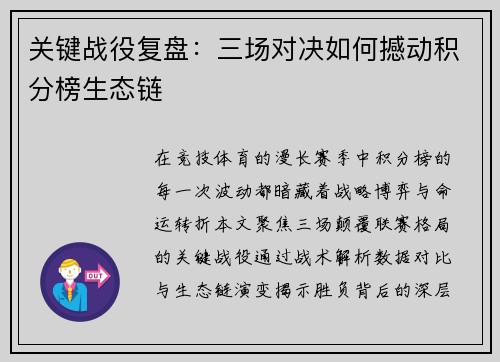 关键战役复盘：三场对决如何撼动积分榜生态链